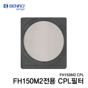 벤로 FH150M2 전용 CPL필터 MACPL150M2 장노출 카메라 ND필터