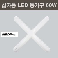 바롬 엑스 LED 십자등 60W 십자형 LED등기구 6500K