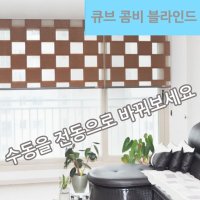 콤비블라인드전동 자동콤비 2중롤스크린 큐브디자인 전동으로작동