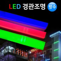 LED경관조명 12V 1M 방수 빌딩 아파트 외관 건물조명