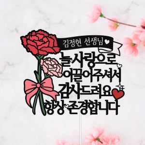 사랑에 감사드려요 카네이션 스승의날 어버이 은사님 토퍼 부모님 생신 생일,케이크토퍼