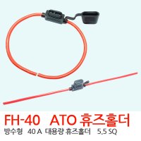 ATO 대형 휴즈 40A 대용량 휴즈홀더 방수형 배선 타입 ATO (ATC ) 차량용