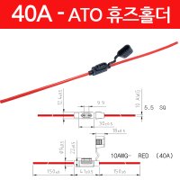 40A 대용량 고용량 방수휴즈홀더 배선형 소켓 ATO (ATC ) 타입 퓨즈커넥터