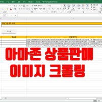 아마존 판매상품 이미지 다운로드 엑셀