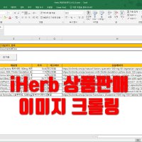 iHerb 아이허브 판매상품 이미지 크롤링 엑셀