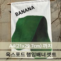 [A4 / 21x29.7cm까지 행잉배너 셋트상품] 옥스포드 광목천인쇄(목봉 마끈포함)