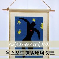 [A2 / 42x59.4cm까지 행잉배너셋트] 옥스포드 광목천인쇄 패브릭포스터