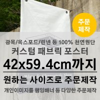 [A2 규격까지 원하는사이즈로] 100%천연 패브릭포스터 원단인쇄 주문제작 NC01