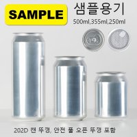 알루미늄캔 샘플 250ml, 355ml, 500ml 캔실링 공캔