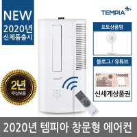 2020년형 템피아 창문형 에어컨 TWA-7700K 냉방/제습/송풍