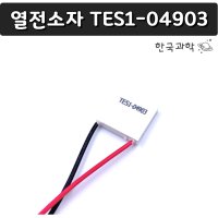 펠티어소자 냉각용 열전소자 냉각소자 TES1-04903