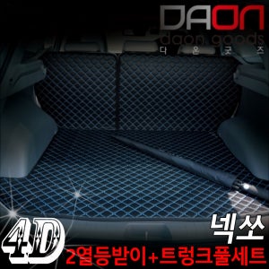 현대 넥쏘 신형퀼팅 4D 자동차 트렁크매트 + 2열등받이 풀세트