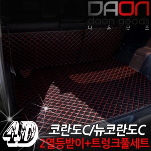 쌍용 코란도C 신형퀼팅 4D 자동차 트렁크매트 + 2열등받이 풀세트