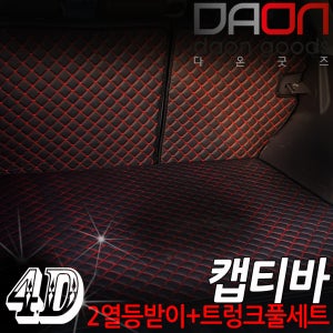 쉐보레 캡티바 신형퀼팅 4D 자동차 트렁크매트 + 2열등받이 풀세트