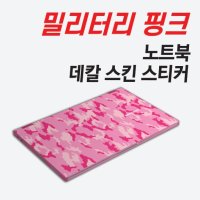 삼성 겔럭시북 -밀리터리 핑크(Military Pink ) 노트북 데칼 스티커 삼성 갤럭시북 플렉스 NT950QCT-A58A 전신 보호필름세트 외부보호 상판 하판 팜레스트 자체제작