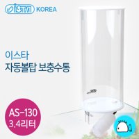 이스타 자동볼탑 보충수통 AS-130 3.4리터