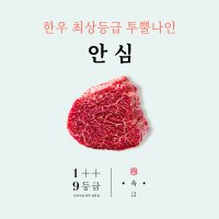 [점육점] 투뿔나인 한우 안심 200g / 최상급 스테이크 구이용 소고기