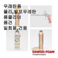 발포우레탄 폼 폼건 폼크리너 스프레이 일회용 건용 방수 다우산업