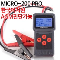 배터리진단기 MICRO-200 PRO 밧데리테스트기 한국어지원 AGM진단