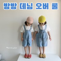 [수달바구니] 미미언니 방방데님 오버롤 멜빵바지 유아데님