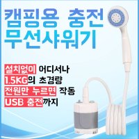 캠핑용 야외 충전식 무선 샤워기 캠핑 낚시 해루질 차박 USB타입 휴대용