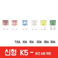 2016 이후 2세대 3세대 신형 K5 휴즈 퓨즈 6종 모음