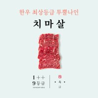 [점육점] 투뿔나인 한우 치마살 200g / 최상급 구이용 소고기 특수부위