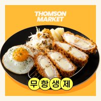 치즈폭포돈까스 무항생제 수제돈가스 돈카츠 경양식 맛집 일식 생 300g 톰슨마켓