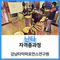 난타자격증, 지도사과정, 국악학원