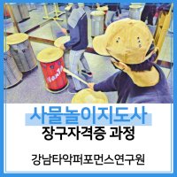 사물놀이 지도사 자격증과정, 장구레슨 국악학원