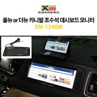 엑스엠 하이리무진 보조모니터 XM-1240M 올뉴or더뉴/KA4 카니발 조수석 데쉬보드용