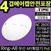 ipTIME Ring-A8 PoE 무선 AP 기가 와이파이 확장기 중계기 증폭기