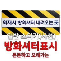 일반 스티커/ 사선 _ 화재시 방화셔터(스크린) 내려오는곳