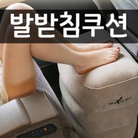 풋스톨 사무실발받침대 발해먹 발디딤대 캠핑 차박 쿠션 기내 장거리여행 풋레스트 파우치포함