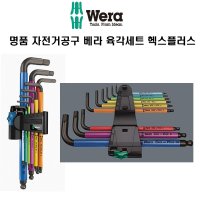 명품 Wera베라 자전거사이클 950-9 Hex-Plus육각렌치