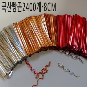 국산빵끈2400개 포장끈 철끈 금색 은색 빨강색빵끈2400개