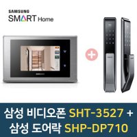 삼성SDS 비디오폰+도어락 세트 SHT-3527 디지털(카메라포함)+SHP-DP710