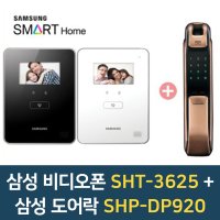 삼성SDS 비디오폰+도어락 세트 SHT-3625 디지털(카메라포함)+SHP-DP920