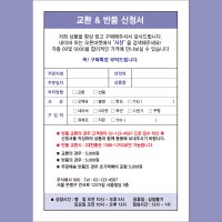 교환 반품신청서A5 인쇄제작, 쇼핑몰 사이트, 교환 택배 안내서 엽서 전단지 시선스토어