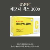 경남 레모나 맥스 3000 (구 아스코르빈산 )100포 영국산 비타민C 3000mg