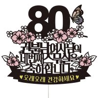 팔순 케이크토퍼 56-2 네번째스무살