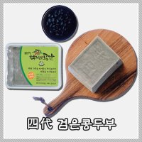 [먹거리공간] 4대째 이어가는 국산 검은콩 두부 흑두부(500~550g)