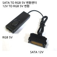 SATA TO RGB 5V 변환젠더 12V TO RGB 5V 변환