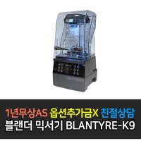 우성 업소용 카페 초고속 블랜더 믹서기 블랜타이어K9 전용볼(1.4L)포함 BLANTYRE-K9