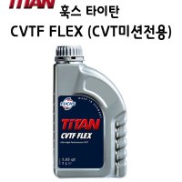 훅스 타이탄 CVTF FLEX(CVT미션 전용)