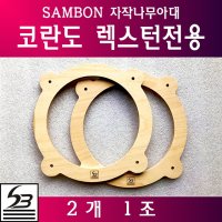 코란도 자작나무아대 렉스턴 스피커아대 링아대 6,5인치