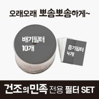 건조의민족 필터 ( 배기필터 10장 + 흡기필터 4장 ) 1set