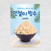 인절미 옛날 눈꽃 팥빙수 우유빙수 커피포스터 카페포스터 PO-1228