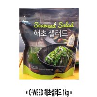 코스트코/C-WEED 해초 샐러드 1kg/국내산/미역줄기/한천