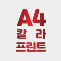 A4 칼라출력(레이저프린트)-전용지출력,저렴한 출력